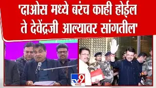 Nitin Gadkari | 'दाओसमध्ये बरंच काही होईल ते देवेंद्रजी आल्यावर सांगतील'