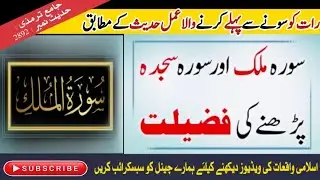 Surah Sajda And Surah Al Mulk For Forgiveness &brvbar; Surah Mulk And Sajdah Before Sleep &brvbar; Daily Dua