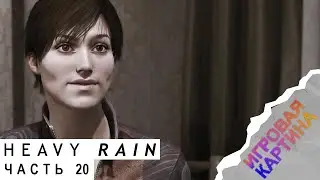 Прохождение. Heavy Rain(2019). Часть 20. Первая помощь[PC, 4K, 60fps]