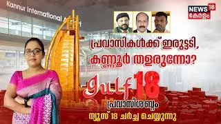 Gulf 18 Pravasi Shabdam | പ്രവാസികൾക്ക് ഇരുട്ടടി; കിയാൽ തളരുന്നോ ? | Kannur Airport | Malayalam News