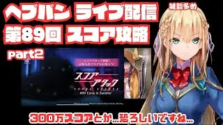【ヘブバン】いつも通り、スコアタやっていくべ!!