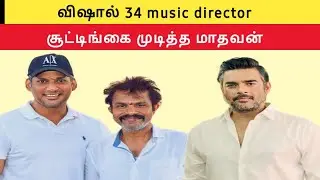 Vishal 34 music director | Madhavan finished his shooting | v t c