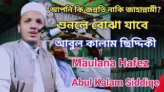 Maulana Hafez Abul Kalam Siddiqe | আপনি কি জন্নতি নাকি জাহান্নামী?  শুনলে বোঝা যাবে