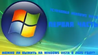 Установка Windows Vista/ Можно ли выжить на Windows Vista 2025 году?