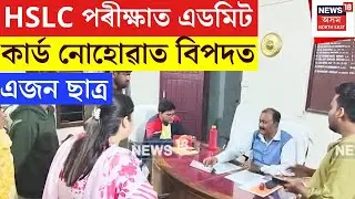Dhubri HSLC Exam 2026 : HSLC পৰীক্ষাত এডমিট কাৰ্ড নোহোৱাত বিপদত এজন ছাত্ৰ। N18V