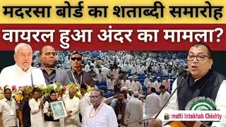 Bihar Madarsa Board Chairman Salim Parvez का बड़ा ऐलान | Madarsa Teachers को जल्द मिलेगा Payment |