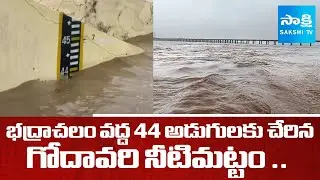 Godavari Water level reaches 44 ft in Bhadrachalam || Officials on Alert || @SakshiTV