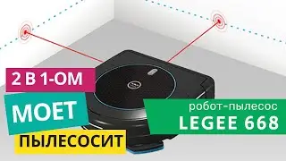 LEGEE 668 Робот-пылесос полотер от Hobot