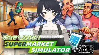 #22【Supermarket Simulator】4か月ぶりの出勤です。【主婦Vtuber/#雑談】