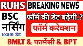 RUHS Online Form Correction News | RUHS BSC NURSING PARAMEDICAL PHARMACY ENTRANCE EXAM 2021-22