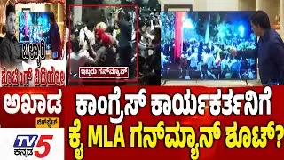 TV5 AKHADA : ಕಾಂಗ್ರೆಸ್​​​ ಕಾರ್ಯಕರ್ತನಿಗೆ ಕೈ​ MLA ಗನ್​​​ಮ್ಯಾನ್​​ ಶೂಟ್​? Ballari Firing Case Updates