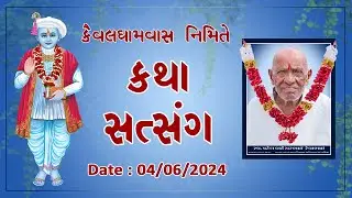 કૈવલધામવાસી પટેલ બેચરભાઈ રેવાભાઈ | #katha  #satsang  | Hirpura | 04/06/2024