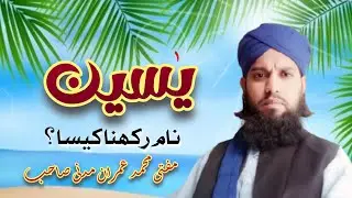 Naam Yaseen Rakhne Ka Sharai Hukm | Quran o Sunnat Ki Roshni Mein | Mufti Imran Madani