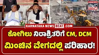 Karnataka govt announces flats for Kogilu Layout homeless |ಕೋಗಿಲು ಲೇಔಟ್&zwnj; ನಿರಾಶ್ರಿತರಿಗೆ ಫ್ಲಾಟ್&zwnj; ಭಾಗ್ಯ