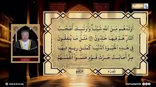 تلاوة بصوت القارئ عامر الكاظمي | الجزء الرابع