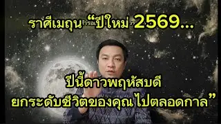 ราศีเมถุน “ปีใหม่ 2569… ปีนี้ดาวพฤหัสบดี ยกระดับชีวิตของคุณไปตลอดกาล” อ.ชัยเสริฐกิ่งเพชร 