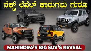 ನಿಜವಾಗಿಯೂ ನೆಕ್ಸ್ಟ್ ಜನರೇಶನ್ ಕಾರ್ ಅಂದ್ರೆ ಇದು | Mahindra Vision.T And Vision SXT Concept Cars