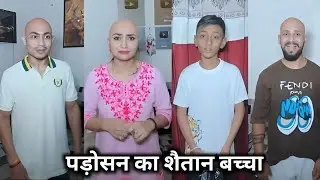 Padosan Ka Shaitan Baccha || पड़ोसन का शैतान बच्चा || Kajal Soni Ki Family New Short Film #kajalsoni