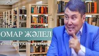 СӘТІ ТҮСКЕН СҰХБАТ   ОМАР ЖӘЛЕЛ