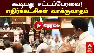 🔴LIVE TN Assembly | கூடியது சட்டப்பேரவை! எதிர்க்கட்சிகள் வாக்குவாதம் | MK Stalin | EPS | DMK | ADMK