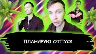Планирую отпуск