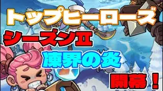 【第二弾！トプヒロ攻略マスター】 新シーズン開幕：S2凍界の炎　イベント内容を確認！ 「トップヒーローズ」　【＃５５】