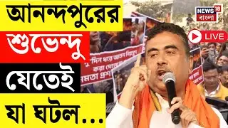 Suvendu Adhikari LIVE |  ১৬৩ ধারার মধ্যেই Narendrapur এ শুভেন্দু! মৃতদের পরিবারের সঙ্গে সাক্ষাৎ!