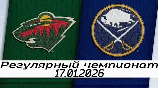 Обзор матча: Миннесота Уайлд – Баффало Сейбрз | 17.01.2026 | Регулярный чемпионат