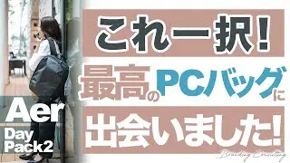 【Aer】PC入れるのに最高のバックに出会いました！