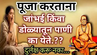 देवपूजा करताना आळस किवा डोळ्यातून पाणी का येत |#shreeswamisamarth #god #marathi 