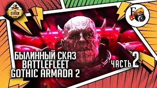 Battlefleet Gothic  Armada 2 | Былинный Сказ | Часть 2 | Warhammer 40k