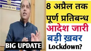 8 अप्रैल तक पूर्ण प्रतिबन्ध|Breaking News Himachal Pradesh|Lockdown#Himachalnews