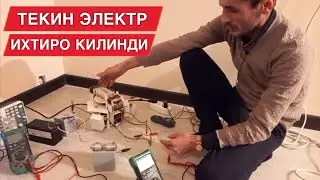 ЭНДИ ТЕКИНГА ЭЛЕКТР ОЛСА БУЛАДИ МАНА ИХТИРО