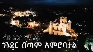 የጎንደር ለጥምቀት ዝግጅት ብዙ አዲስ ነገር አለ ጎንደር በጣም አምሮባታል