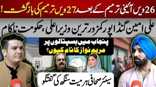 27th Amendment Buzz & KP&rsquo;s Political Crisis | PTI Leadership Under Allegations Harmeet Singh