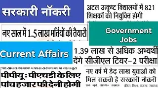 सरकारी रोजगार राज्य और केंद्रीय भर्ती | Current Affairs National And international | Government Jobs