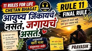 Rule 11 Marathi Audiobook | आयुष्य चालवायला शिका, जिंकायला नाही | 11 Rules for Life