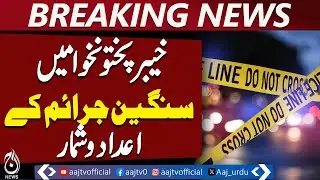 Serious crime statistics revealed in Khyber Pakhtunkhwa - Aaj News Breaking