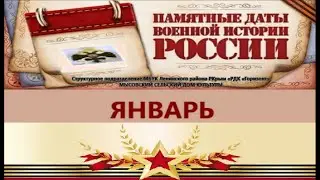7 января 1878 г.- Памятные даты января военной  истории  России