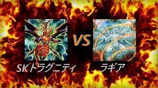 2025.10.25 1103環境シングル戦 × 5回 ドラグニティ vs ラギア