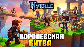 Королевская Битва в Hytale! Голодные Игры и Скай Варс в Хайтейл - Первый Взгляд