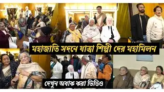 মহাজাতি সদনে যাত্রা জগতের পুরোনো শিল্পীদের মহামিলন | jatra artist meeting #jatrapala