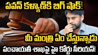 AP High Court Big Shock to Deputy CM Pawan Kalyan | Panchayati Raj Ministry | YT18 Exclusive