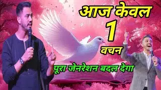 परमेश्वर का आज केवल एक वचन #jesuschrist #jesus #foljchurch @AnkitSajwanMinistries  #faith #arena