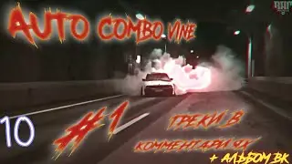 Auto combo vine (треки в описании + альбом вк)