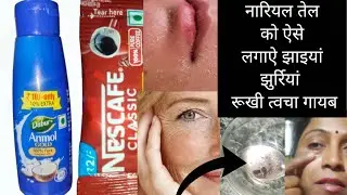 नारियल तेल ऐसे लगाएं झाइयां झुर्रियां होंगी गायब | Coconut Oil Coffee Face Pack | Dry Skin Remedy