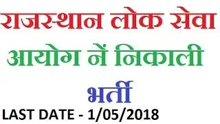 RPSC Recruitment 2018 || Rajasthan Government Jobs 2018