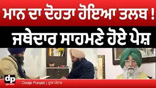 ਵਿਆਹ ਦੀ ਵੀਡੀਓ ਤੋਂ ਅਕਾਲ ਤਖ਼ਤ ਸਾਹਿਬ ਤੱਕ, ਮਾਨ ਦੇ ਦੋਹਤੇ ਨੇ ਮੰਗੀ ਲਿਖਤੀ ਮੁਆਫ਼ੀ | Dooja Punjab