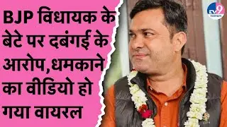 BJP विधायक Hansraj Patel के बेटे Pankaj पर दबंगई के आरोप, AEN को धमकाने का Video हुआ Viral