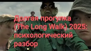 Долгая прогулка (2025): разбор психолога
